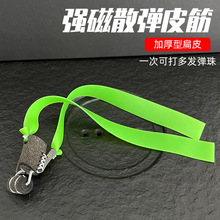 扁皮弹弓强磁散弹皮兜皮筋扁皮筋散蛋散射多发青妖加厚耐用户外