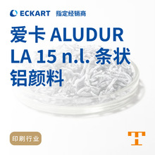 爱卡ECKART ALUDUR LA 15 NL条状铝颜料印刷油墨用
