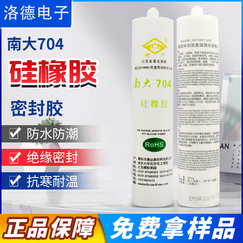 一件代发南大704硅橡胶703/705/706/87绝缘防水耐高温密封胶300ML