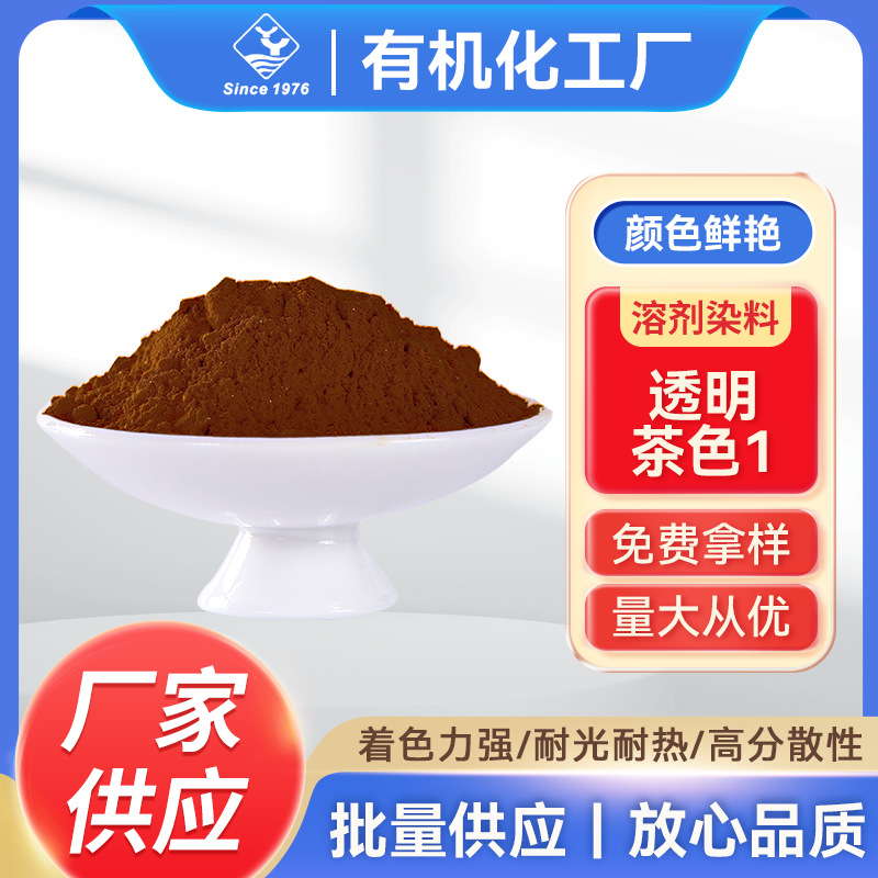 溶剂染料透明茶色1 织物金属络合染料溶剂染料塑料着色剂粉厂家