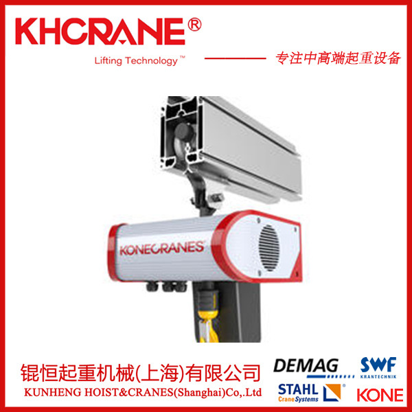 KONE科尼125kg环链电动葫芦，科尼钢丝绳电动电葫芦，SWF环链葫芦