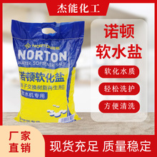 诺顿软水盐离子交换树脂再生剂水处理软化水质软水机专用软水盐