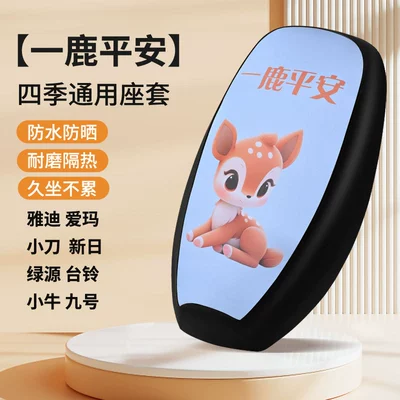 Cartoon Sun-Proof Electric Vehicle Seat Cover, Universal Seat Cover for Yadea, Aima, Tailg, and Luyuan, Suitable for All Seasons (Electric car cushion) - a-deer-is-safe-thick-leather-small-size-flat-length-51-55cm
