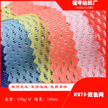现货 K275双色网150g网眼布 箱包手袋面料服装针织面料