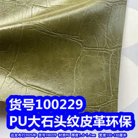 100229#大石头皮革、PU大鳄鱼纹皮革环保