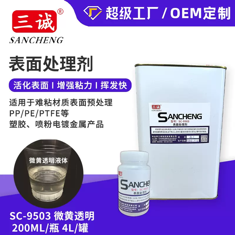 PP处理剂批发淡黄透明色9503PE塑料表面处理剂PP水现货