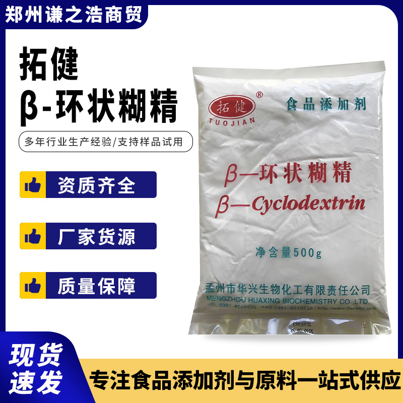 现货批发 拓健 β-环状糊精 食品级 包埋香精掩盖苦味 稳定营养素