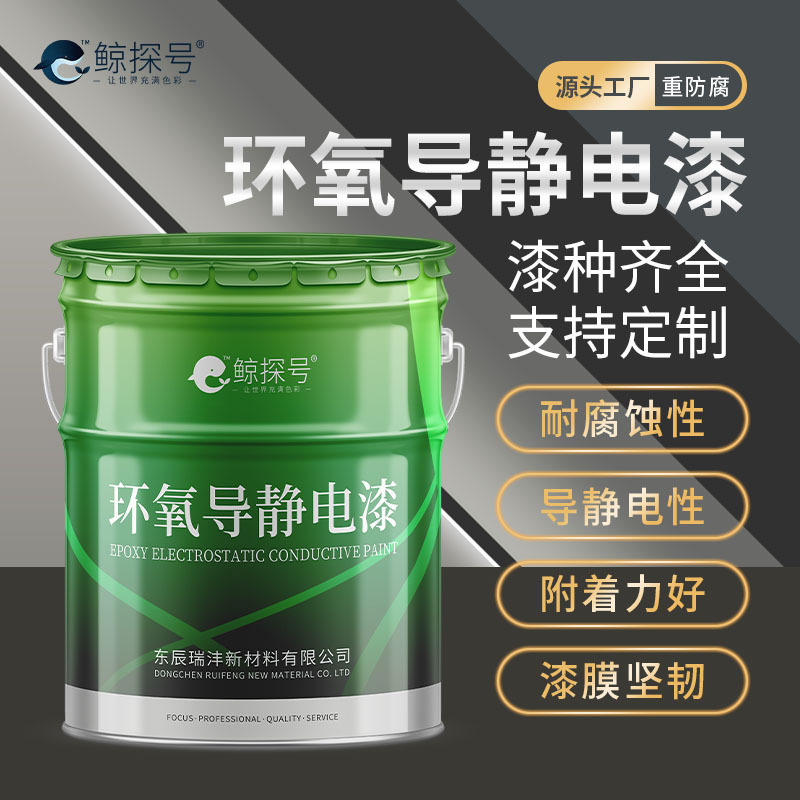 导静电涂料金属油罐环氧导防腐面漆双组份灰色防锈漆耐腐蚀