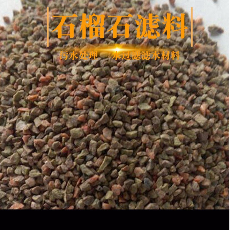 各种规格石榴石滤料 污水净化处理用石榴石净水滤料 耐酸碱