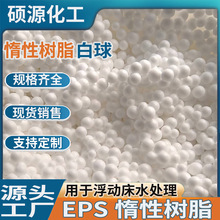 现货批发惰性树脂白球 FB、YB、STR浮床压制层EPS