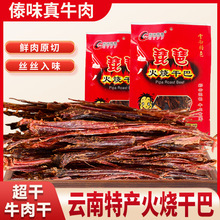 彩云琵琶火烧干巴云南特产风味牛肉干手撕牛肉干麻辣肉干休闲零食