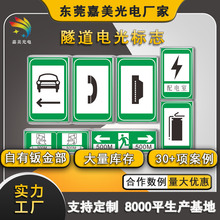 紧急联系安全标志 交通警示人行指示标志 反光隧道疏散电光标志牌