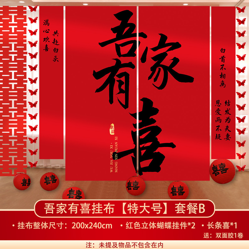 结婚挂布条幅晨袍拍照订婚礼装饰男女方婚庆窗帘婚房背景墙布置|undefined