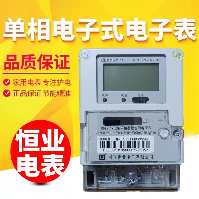 恒业电表 单相电子表220v电能表