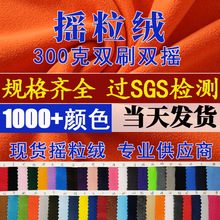 双刷摇粒绒面料300g加厚双面摇粒绒冲锋衣内胆布料144F超细摇粒绒