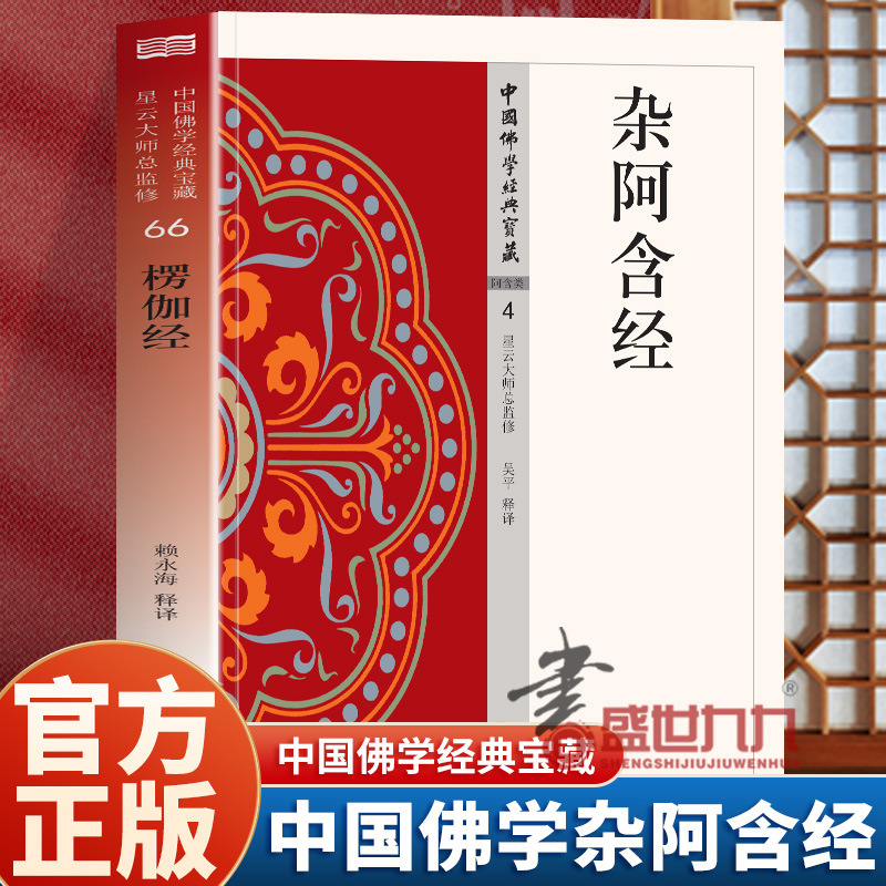 杂阿含经 正版 佛陀言教的原始记录 照见生活的言行指南明心见性