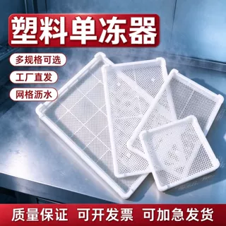 加工定制食品级塑料单冻器冷库速冻专用单冻器烘干盘食品冷冻托盘