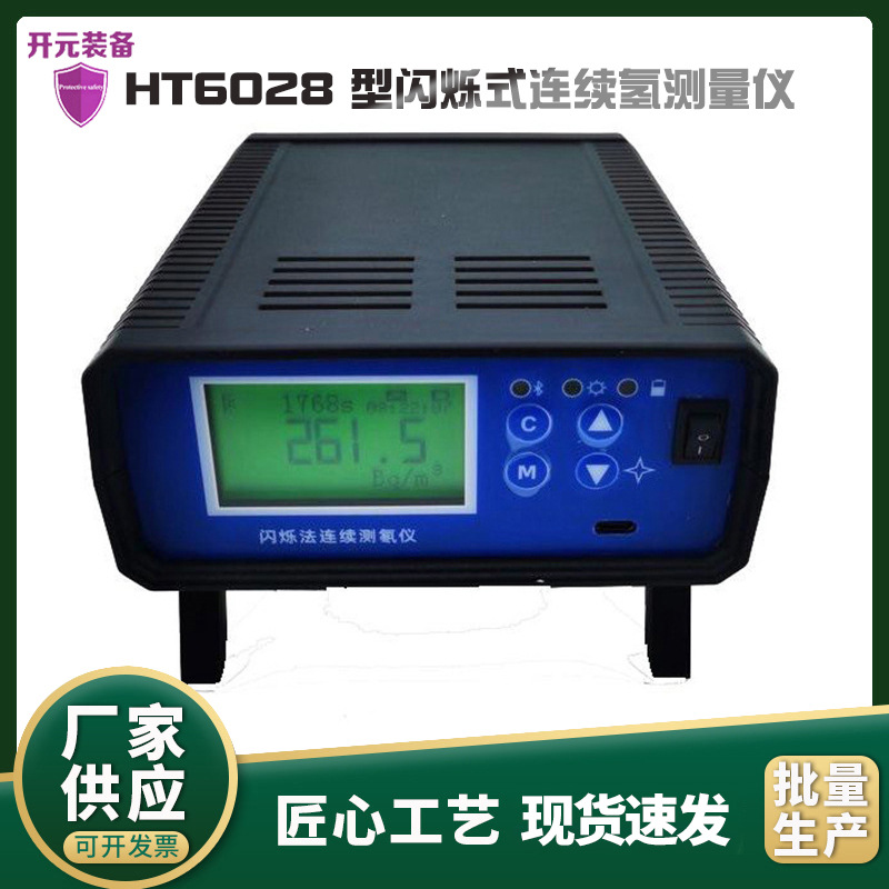 厂家直供HT6028 型闪烁式连续氡测量仪 空气氡浓度闪烁瓶测定仪