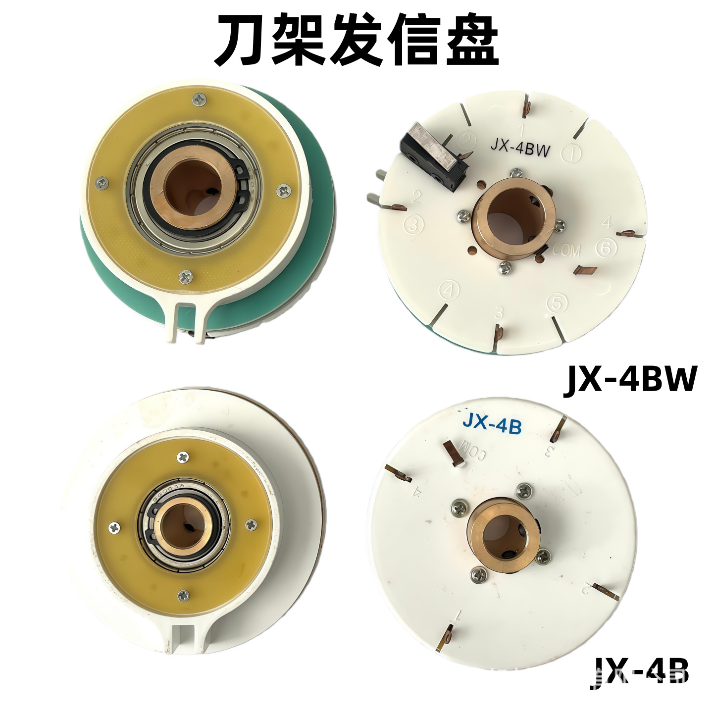 精诚数控电动刀架发信盘发讯盘编码器 JX-4A
