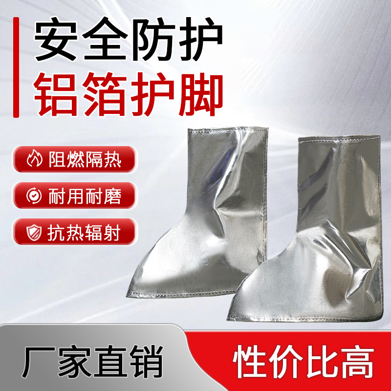铝箔护脚隔热耐高温防烫阻燃防火花焊工脚罩炉前锻铸造冶炼护脚盖