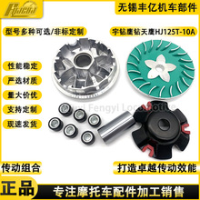 改装豪爵宇钻天鹰16鹰钻HJ125T-10A/C/E/G驱动盘主动轮离合器