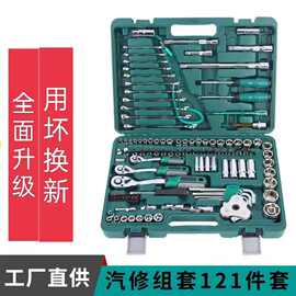 121件套汽修工具套装套筒汽修专用工具大全维修汽车修理组合工具
