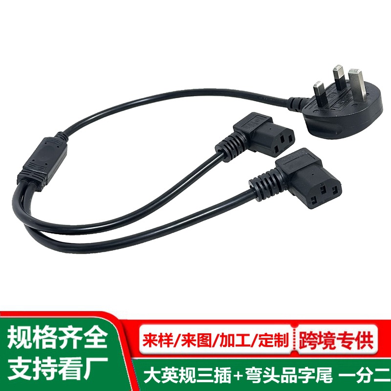 90度弯头品字尾一分二电源线 英规 主机C13接口英标插头线 一拖二