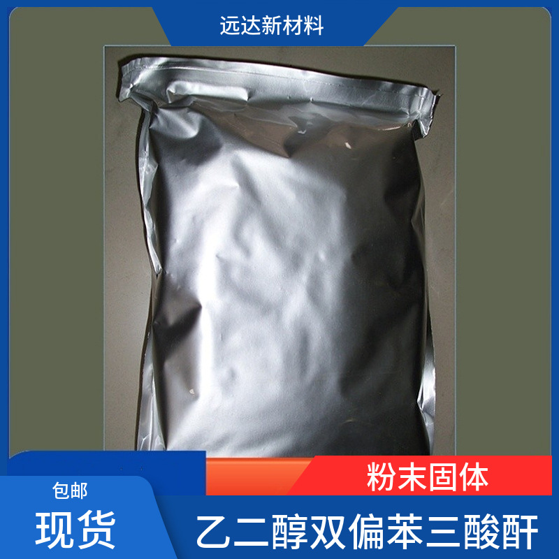 乙二醇双偏苯三酸酐 碳2 1732-96-3 含量99% 现货供应