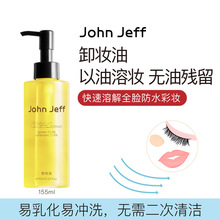 John Jeff72.4%卸妆油80ml（箱规42）/155ml（箱规42）