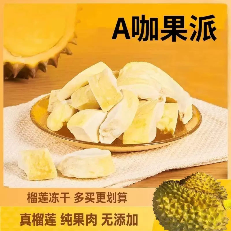 泰鲜生泰国金枕头冻干榴莲干休闲零食水果干纯榴莲冻干块批发即食