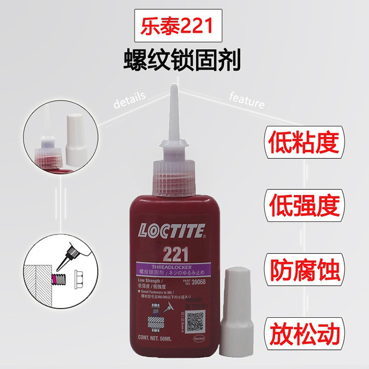 汉高乐泰221螺丝胶水金属螺纹锁固密封胶螺母黄铜钢紧固剂厌氧