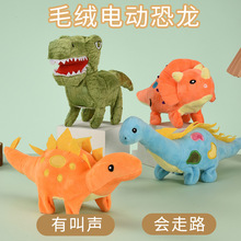 1毛绒电动恐龙电动霸王龙会叫会走路玩具电子宠物摆摊跨境玩具