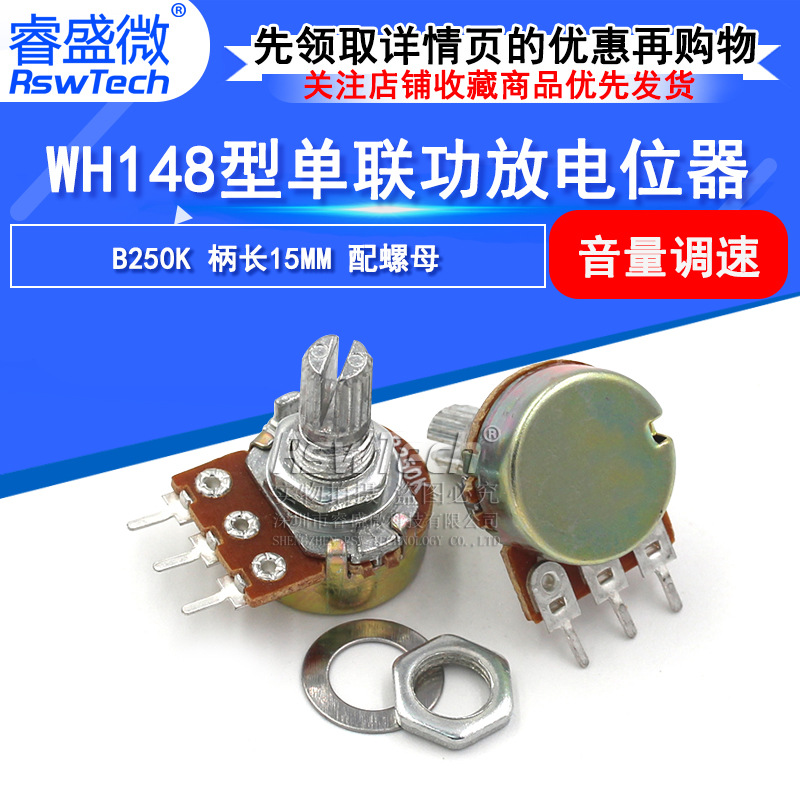 睿盛微WH148型 单联功放电位器B250K 柄长15MM 配螺母 音量调速器