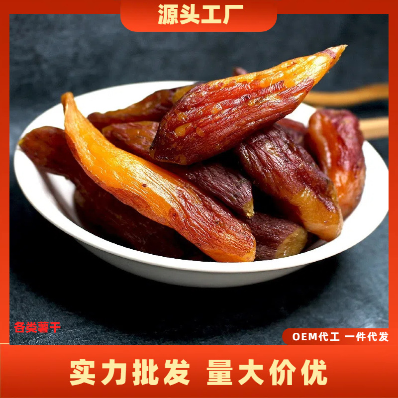 袋装软糯倒蒸红薯干多规格红心地瓜干软糯香甜新鲜小香薯代餐零食