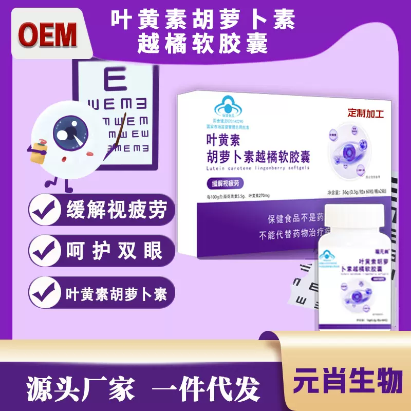 胡萝卜素蓝帽叶黄素越橘软胶囊护眼缓解视疲劳OEM加工定制代工