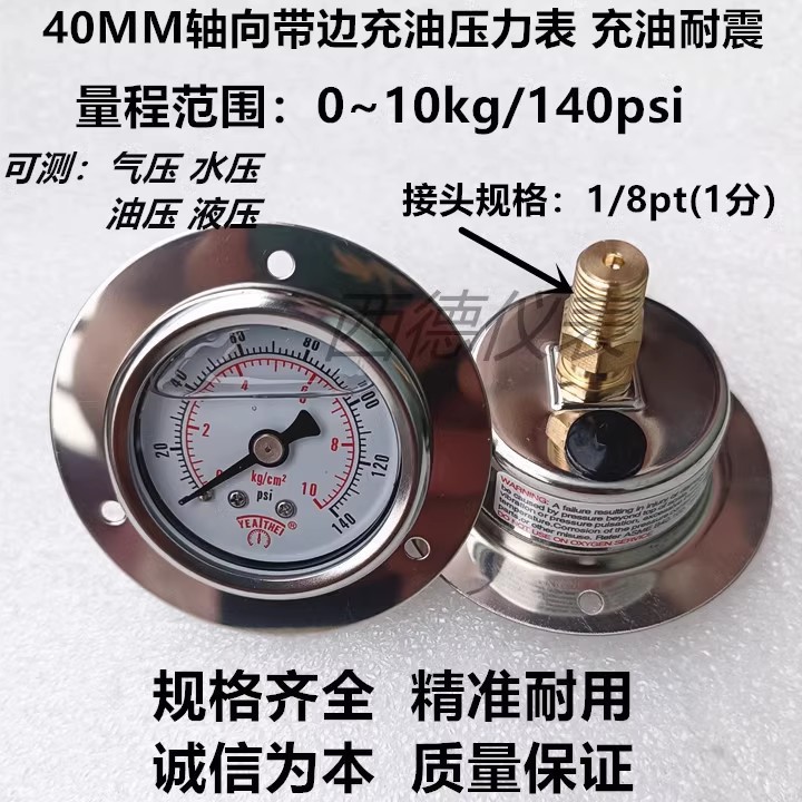 不锈钢表壳40MM轴向带边0－10KG充油耐震压力表  水压表 油压表