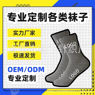 袜子定制小批量印LOGO批发定做中筒运动袜子打样OEM ODM