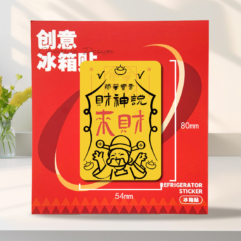 木质好运文创招财符创意冰箱贴新款装饰磁力贴日进斗金财库冰箱贴|undefined