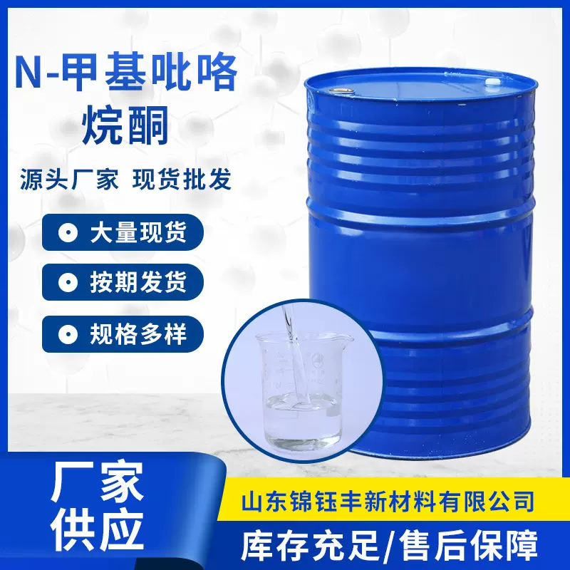 甲基吡咯烷酮NMP工业级电子级电子板清洗剂工业级 N-甲基吡咯烷酮