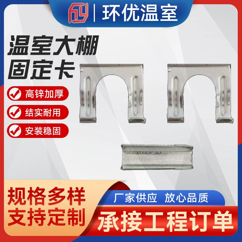 В наличии теплица фиксированный потолочный фиксатор горячего цинкования Арка с фиксированным пазом «Три в одном»