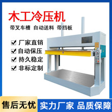 全自动冷压机木工机械液压式木工冷压机木门板材蜂窝板冷压机