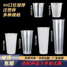 奶茶店专用杯90口径500/600/700ml透明磨砂注塑杯商用一次性带盖