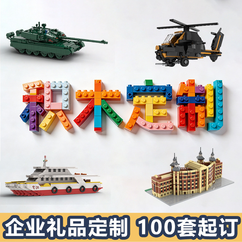 小颗粒塑料积木定制设计益智科教玩具ip街景文化兼容乐高定制批发