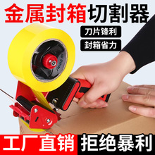 5cm金属胶带座切割器手持封箱打包器切割机胶纸机手动封箱器批发