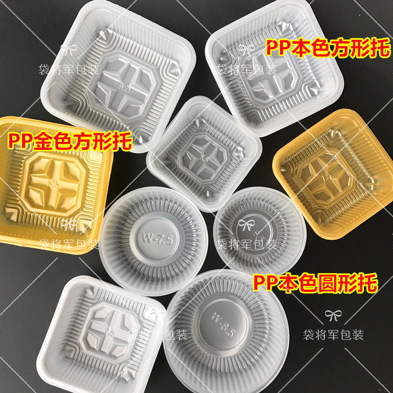 加厚PP80克100克125克月饼托/月饼塑料托盘/食品级蛋黄酥托盘98个