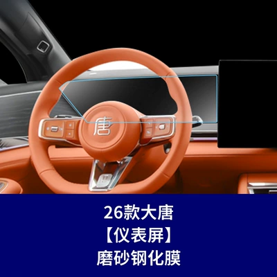 Interior Film Glass Film Supplies | Car interior film - 26-models-of-datang-instrument-integrated-screen-frosted-tempered-film