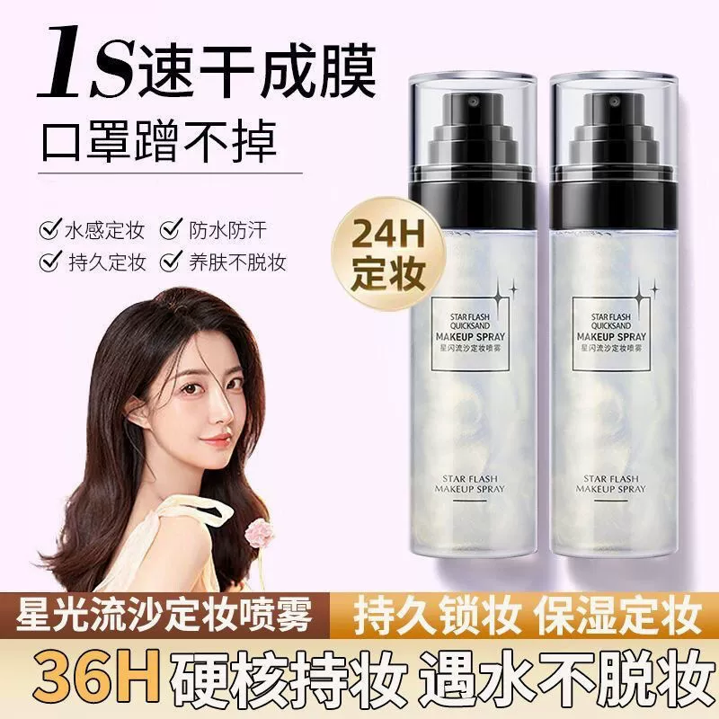 Star Flash Quicksand Quick Makeup Setting Spray Защита от пота, контроль жирности, увлажнение, нелегко снять макияж, водостойкость, нелипкая пудра, подходит для женщин