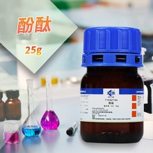 国药西陇科学科密欧酚酞IND指示剂AR分析纯沪试25g实验室化学试剂