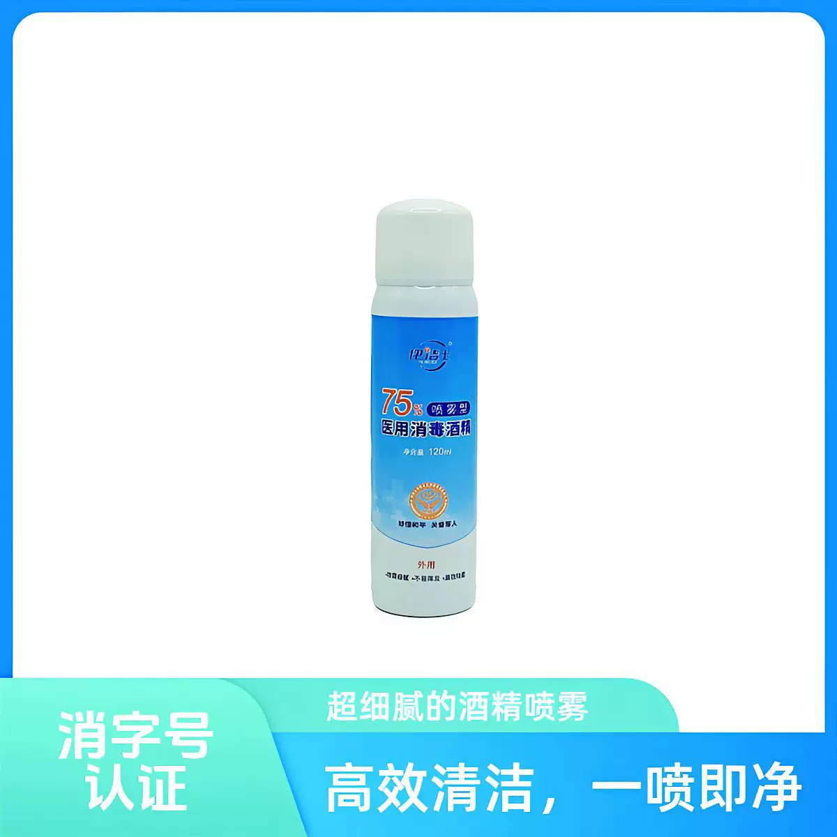 厂家直销75%消毒酒精医用酒精喷雾速干杀菌喷剂便携家用杀菌消毒
