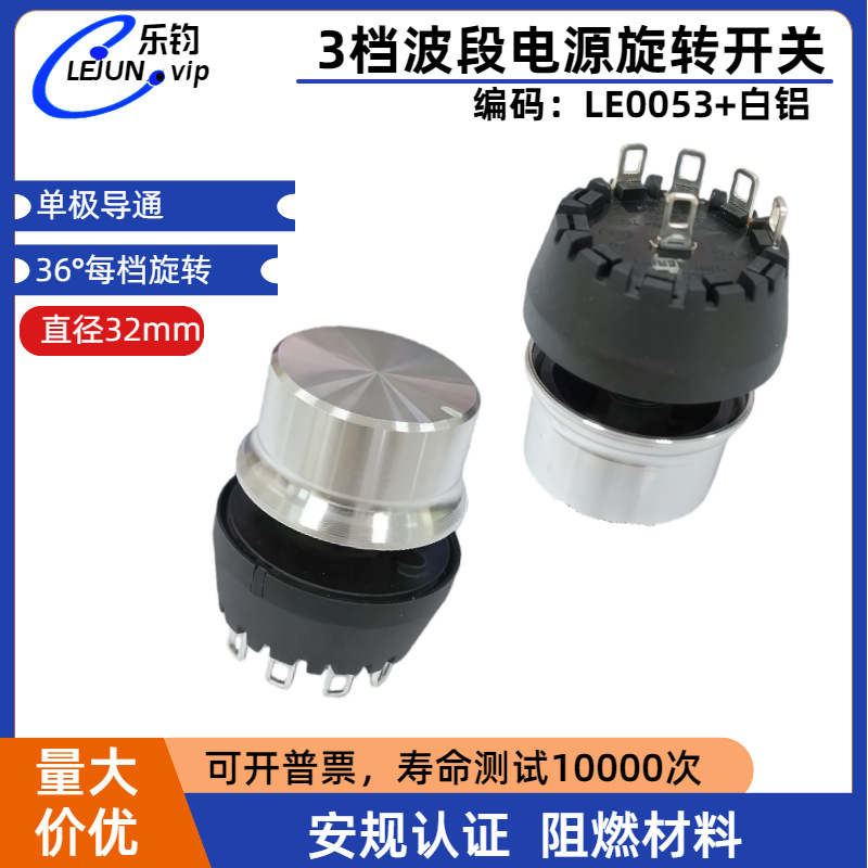 LEJUN推荐4位3档配白色铝合帽旋钮大电流12A电茶壶炉波段电源旋转